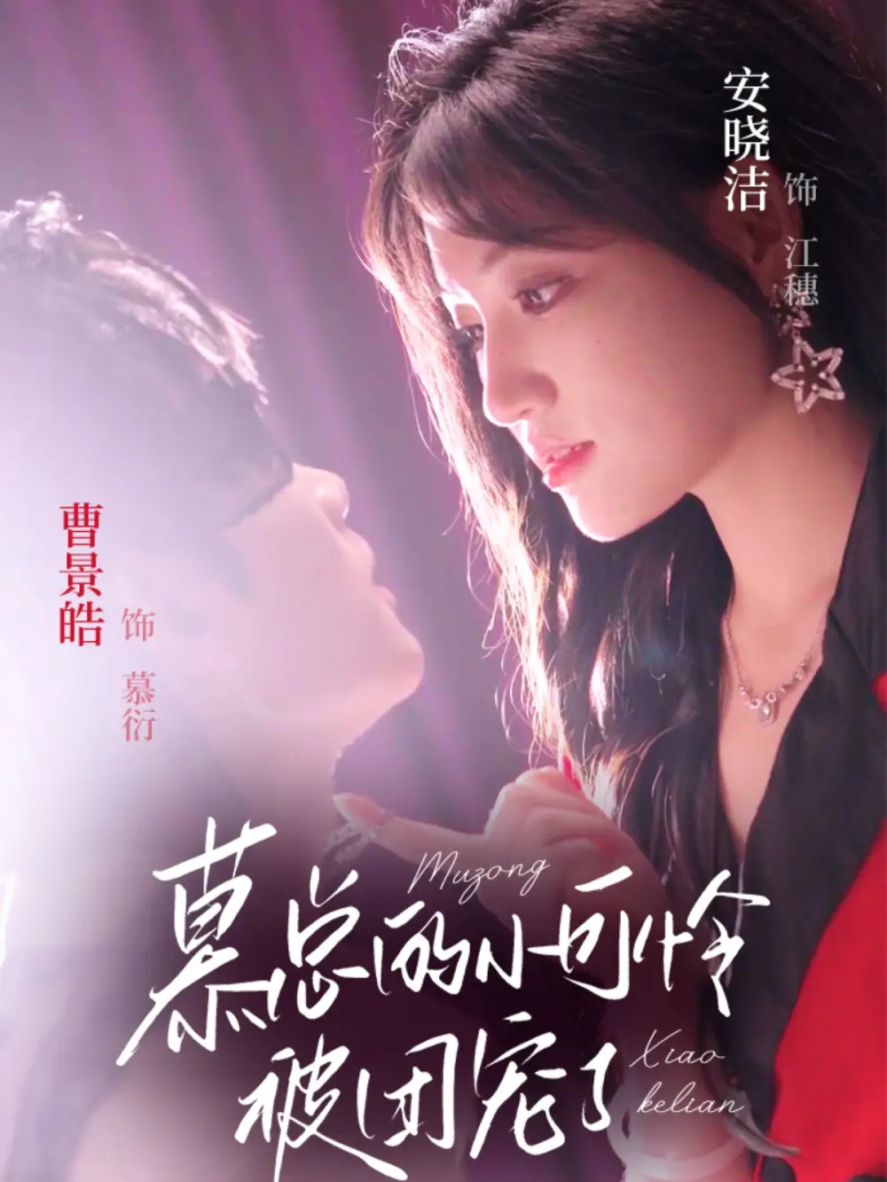 慕总的小可怜被团宠了（74集）曹景皓|安晓洁