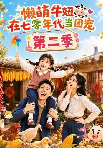 懒萌牛妞在七零年代当团宠第二季（119集）