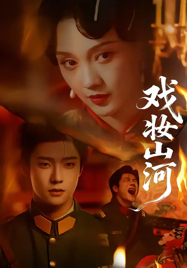 戏妆山河（64集）邵巍＆孙艺燃 (2026)