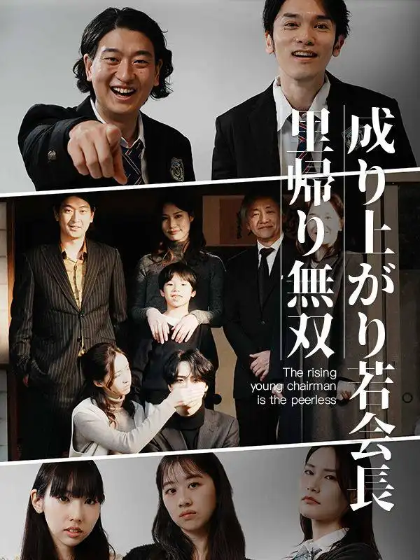 成り上がり若会長里帰り無双(64集全)東海林　安章（しょうじ　やすあき）$東海林　瑤子（しょうじ　ようこ）