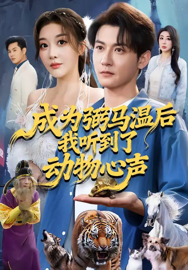 成为弼马温后我听到了动物心声（70集）孙虎城＆刘小喵 (2026)