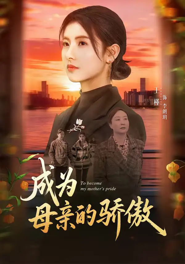 成为母亲的骄傲张力壬