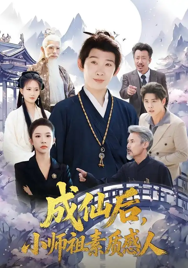 成仙后小师祖素质感人（77集）彭羽＆林琦婷