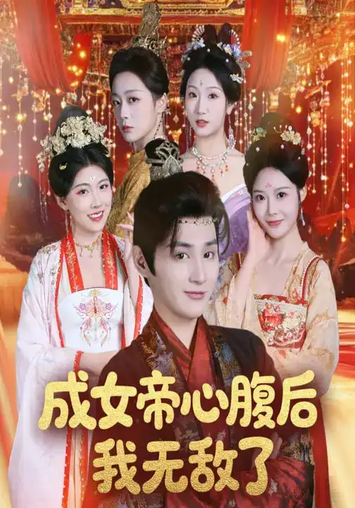 成女帝心腹后我无敌了张婉琳