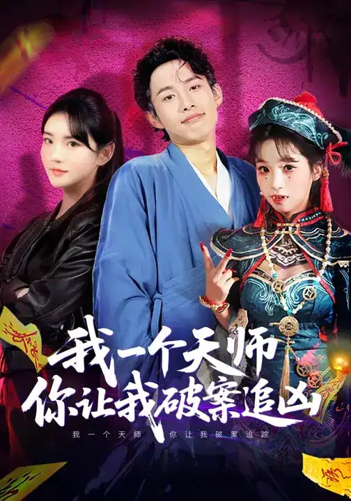我一个天师你让我破案追凶（69集）夏已傲&李真美