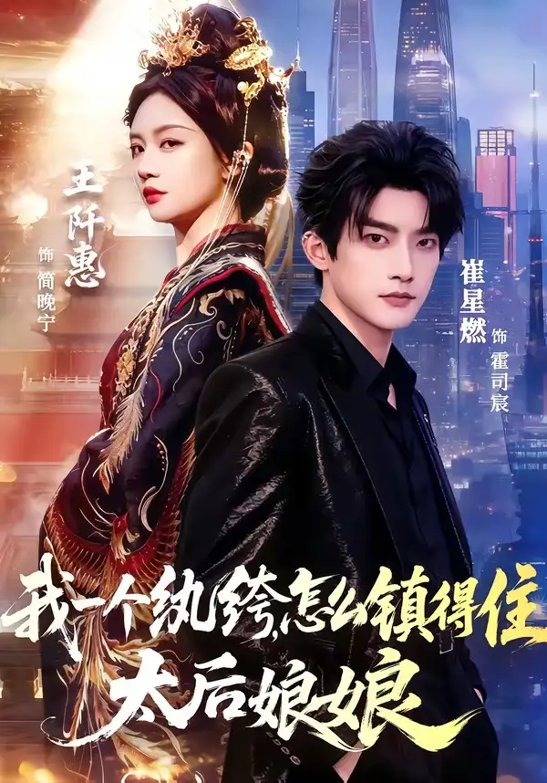 我一个纨绔怎么镇得住太后娘娘（68集）崔星燃＆王阡惠