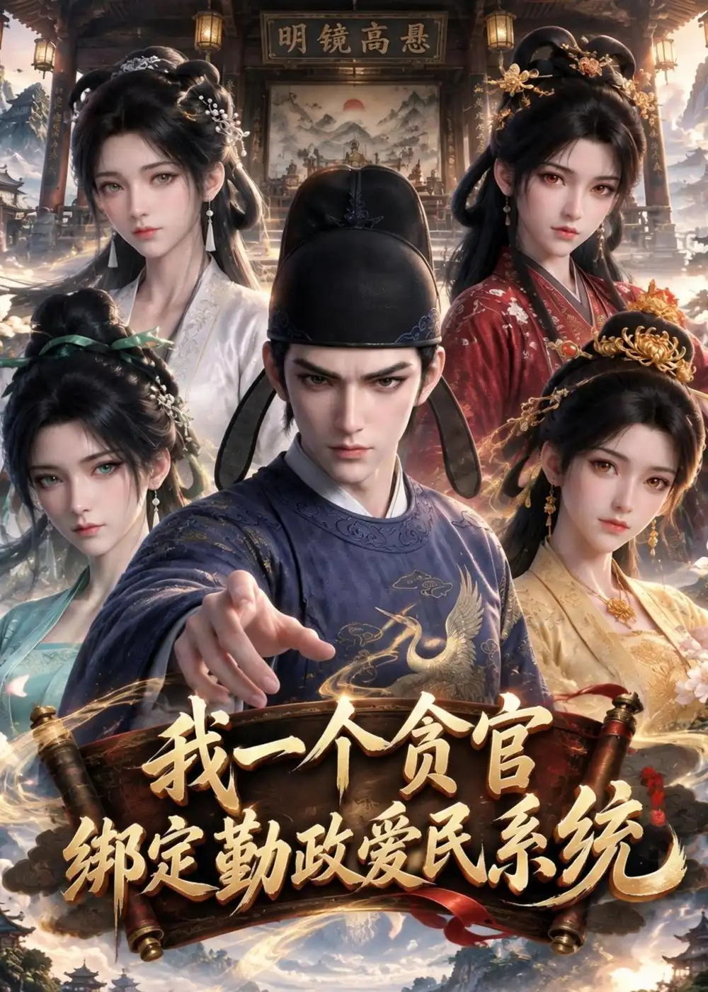 我一个贪官绑定勤政爱民系统（103集）