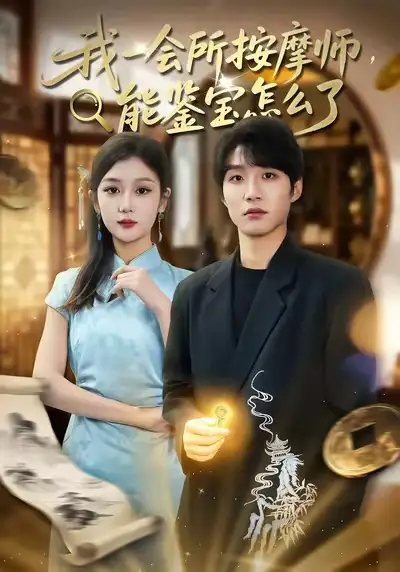 我一会所按摩师，能鉴宝怎么了王熠桐