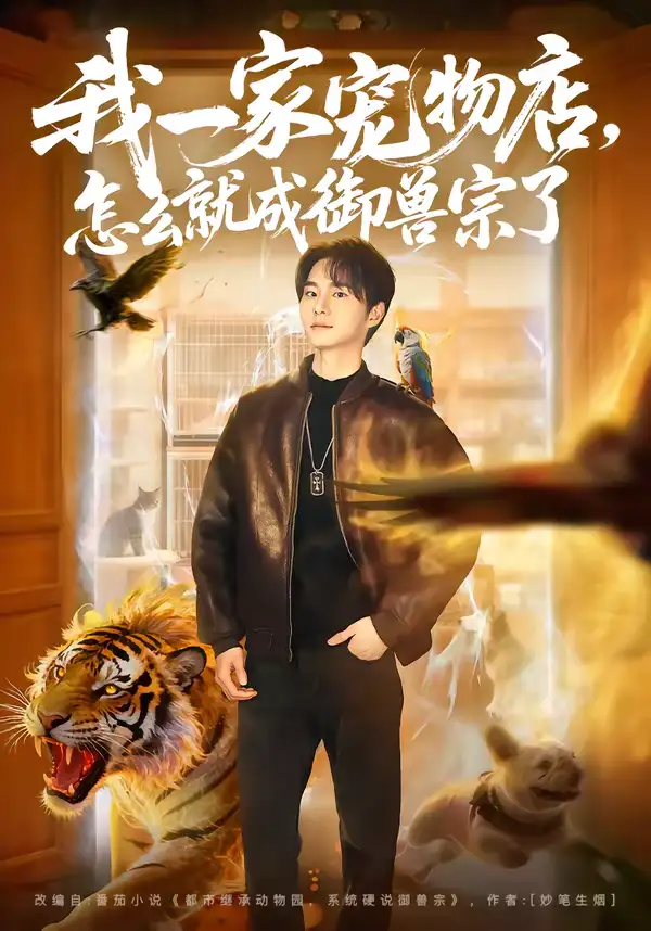 我一家宠物店，怎么就成御兽宗了&我一家宠物店怎么就成御兽宗了（71集）聂文华＆范宣梓棋 (2026)