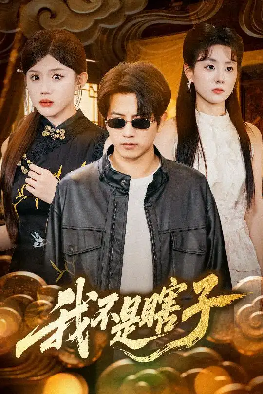 我不是瞎子（68集）李欣宇|李刘朋