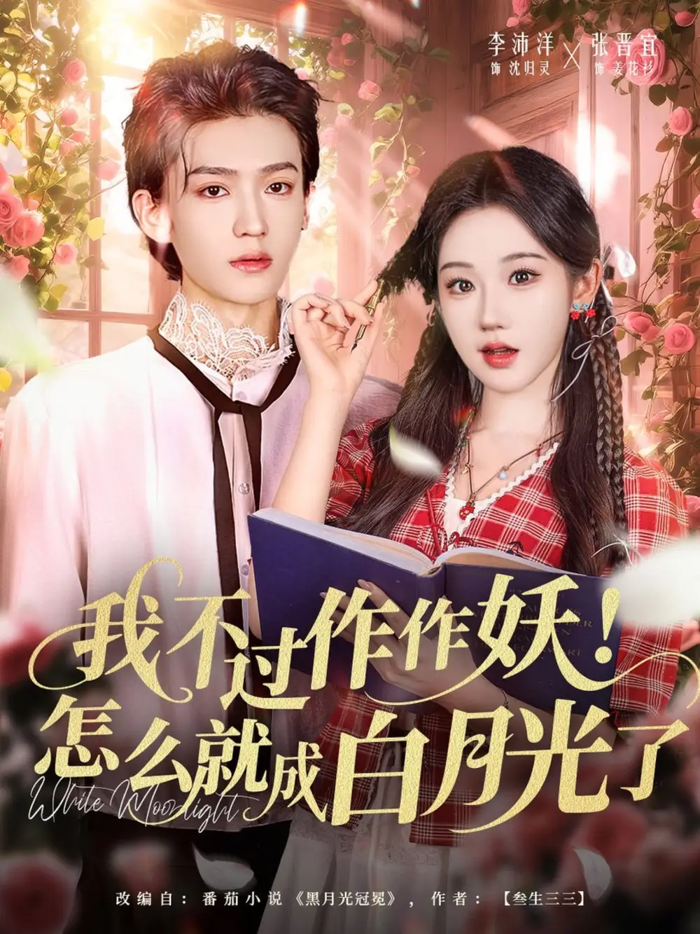 我不过作作妖怎么就成白月光了（68集）李沛洋＆张晋宜