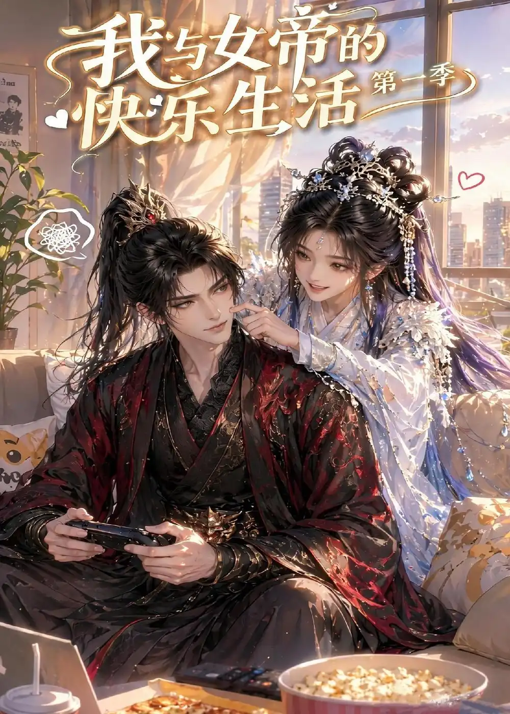 我与女帝的快乐生活第一季（106集）动漫