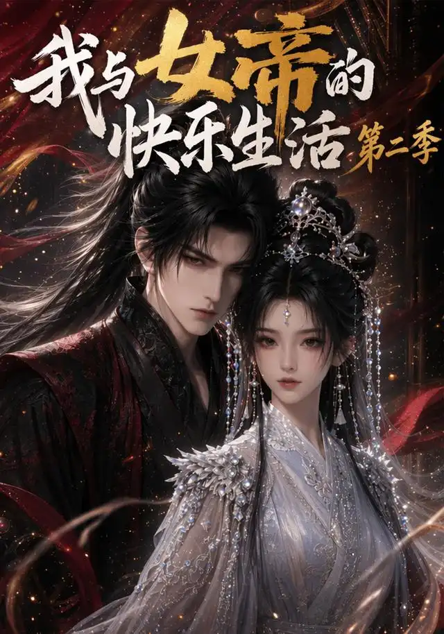 我与女帝的快乐生活第二季（113集）AI短剧
