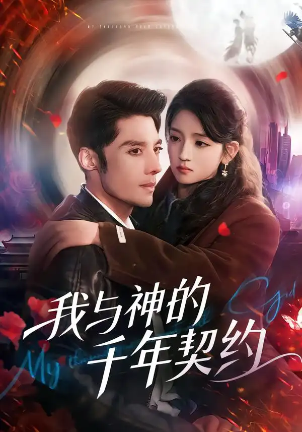 我与神的千年契约（63集）沈帆&刘苗苗 (2026)