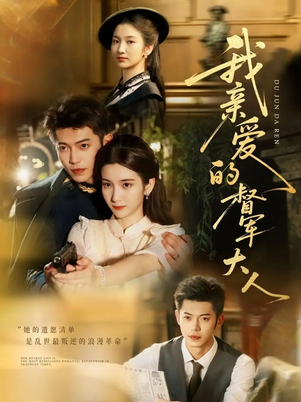 我亲爱的督军大人（77集）付妤舒|李泉成
