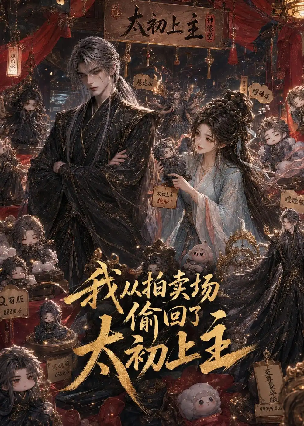 我从拍卖场偷回了太初上主（58集）