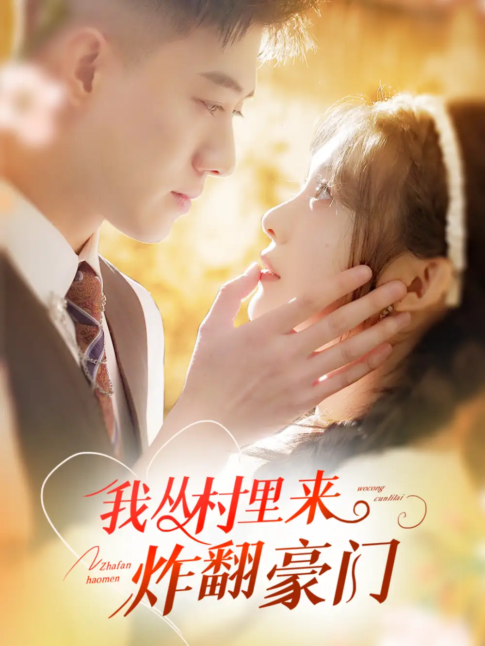 我从村里炸翻豪门（70集）黄文博&彭瑶
