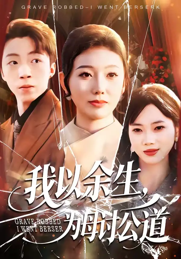 我以余生，为母讨公道李昊哲
