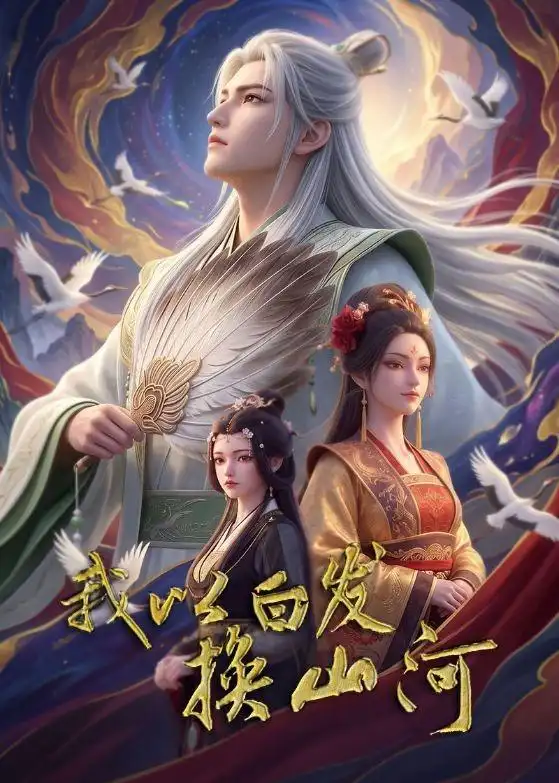 我以白发换山河（80集）
