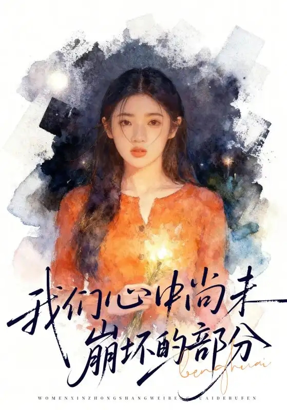我们心中尚未崩坏的部分（75集）