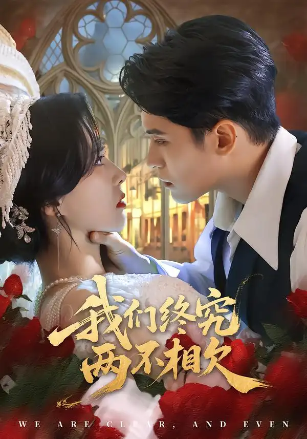 我们终究两不相欠（53集）师子寻＆李梦媛 (2026)