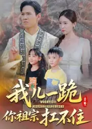 我儿一跪，你祖宗扛不住|我儿一跪你祖宗扛不住（40集）韩雯琪