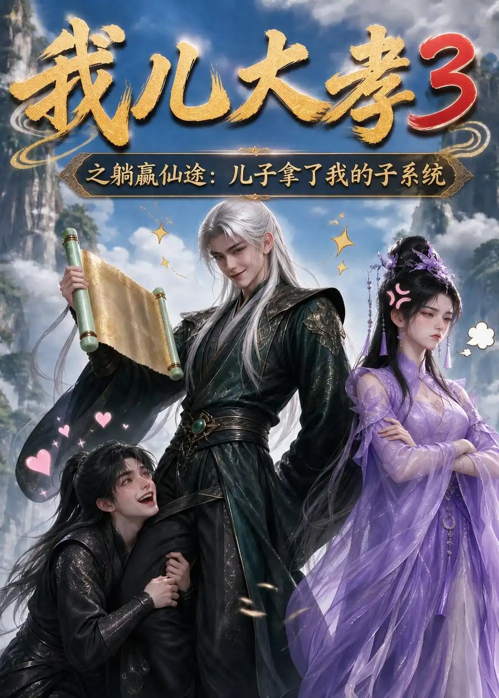 我儿大孝3之躺赢仙途：儿子拿了我的子系统（211集）