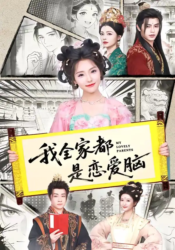 我全家都是恋爱脑（69集）王云云（1080P）