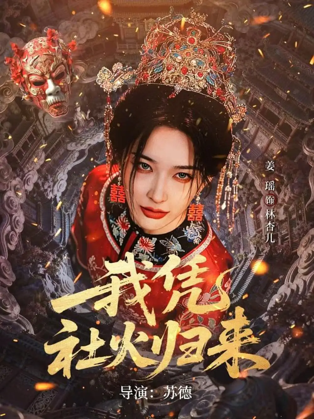 我凭社火归来姜瑶
