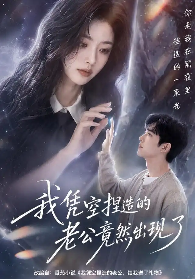 我凭空捏造的老公竟然出现了（60集）