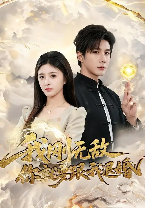 我刚无敌你就要跟我退婚（83集）赵子络＆郝婉彤