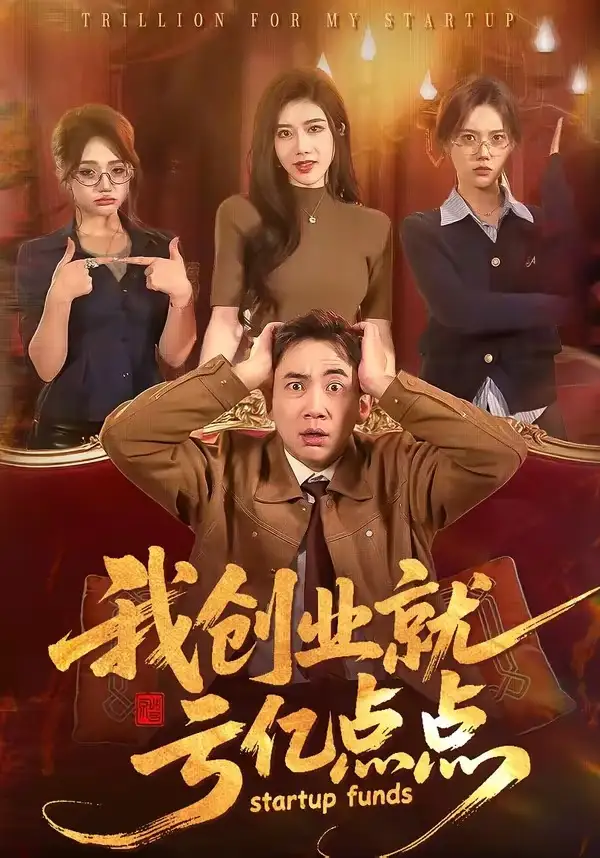 我创业就亏亿点点张玉轩