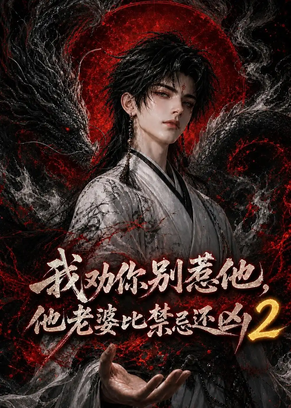 我劝你别惹他，他老婆比禁忌还凶2（107集）