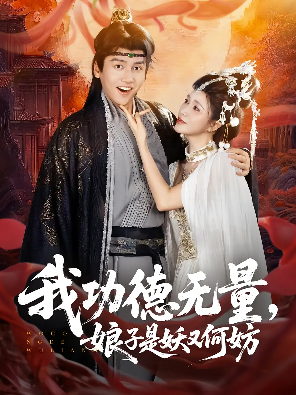 我功德无量娘子是妖又何妨（84集）