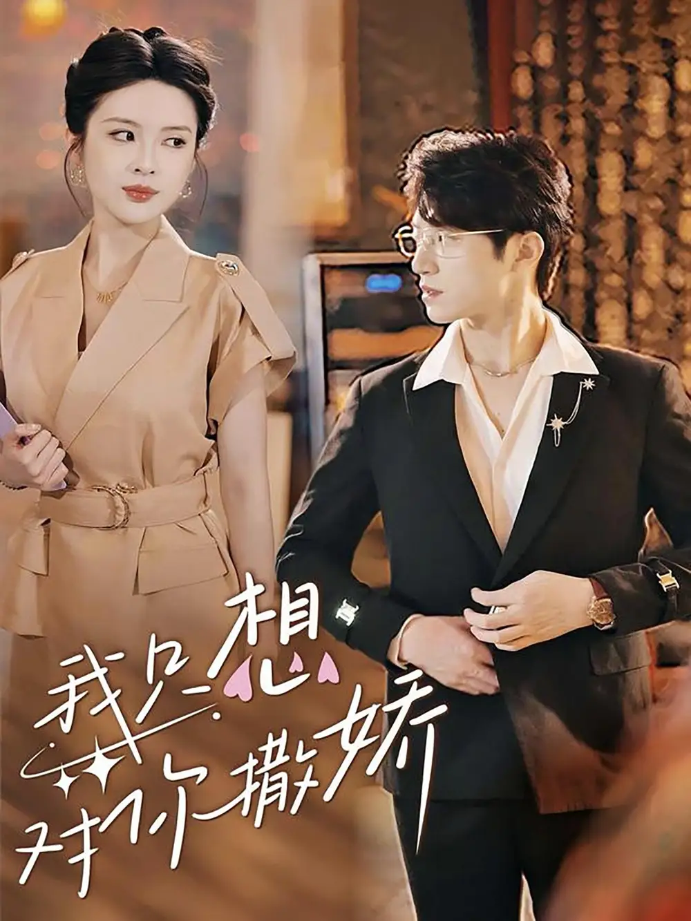 我只想对你撒娇（53集）陈西昔
