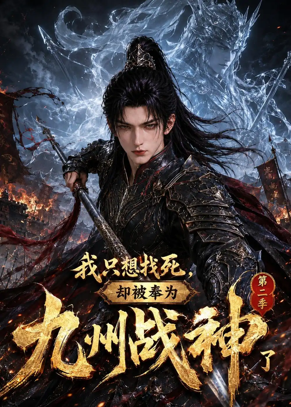 我只想找死，却被奉为九州战神了第二季（401集）