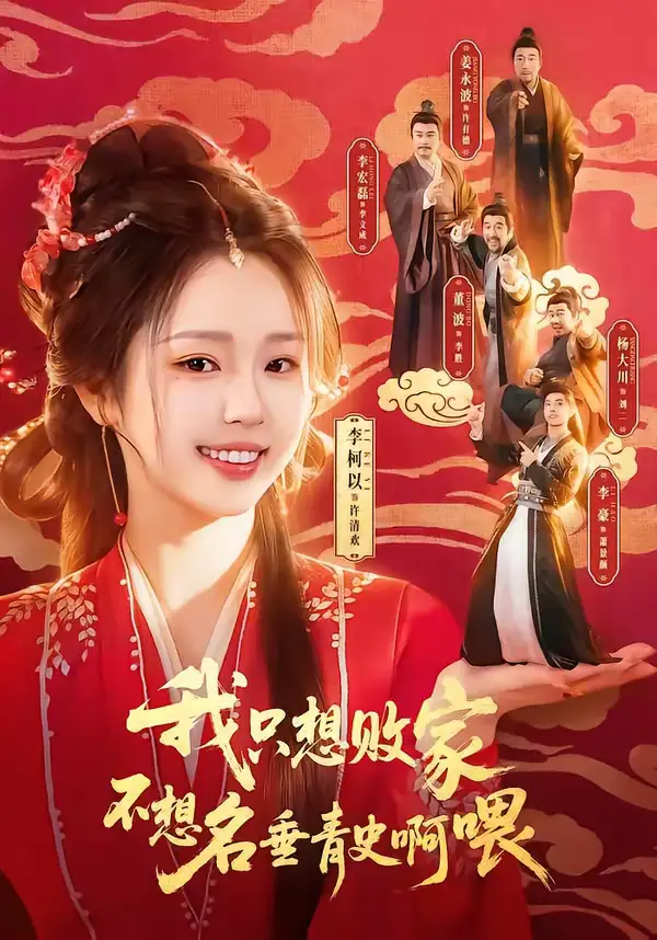 我只想败家不想名垂青史啊喂李豪