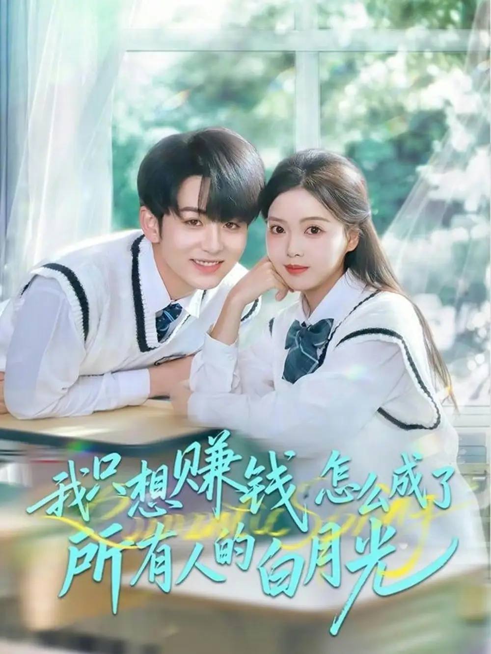 我只想赚钱怎么成了所有人的白月光（60集）陈瑞＆唐丽雯