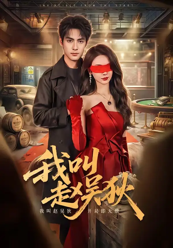 我叫赵吴狄（65集）潘子剑＆向婧怡
