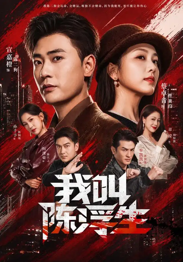 我叫陈浮生（85集）宣嘉橙&蔡卓音