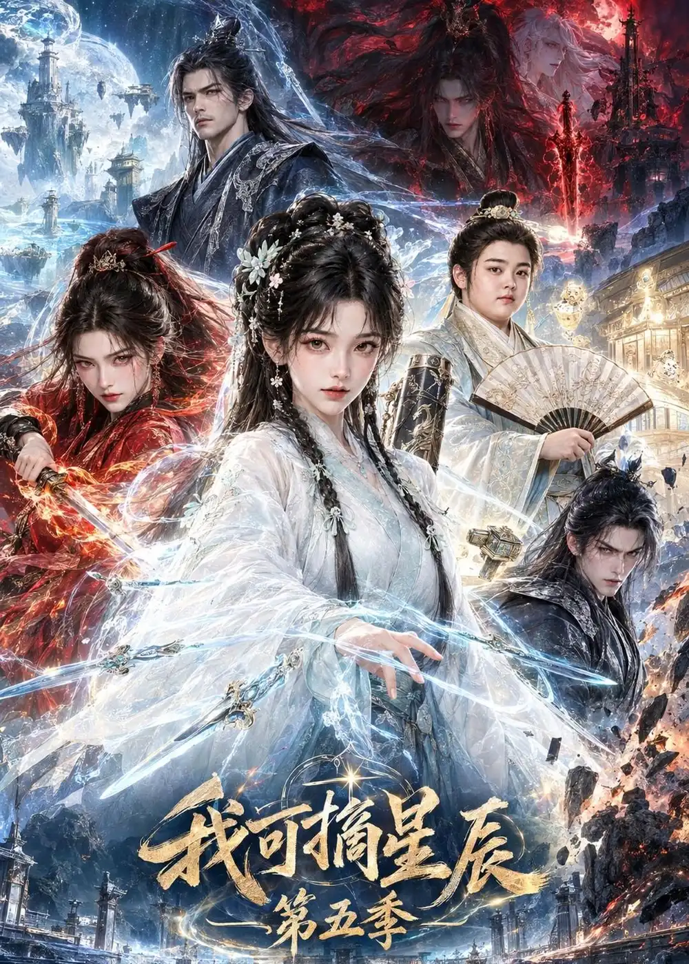 我可摘星辰第五季（134集）