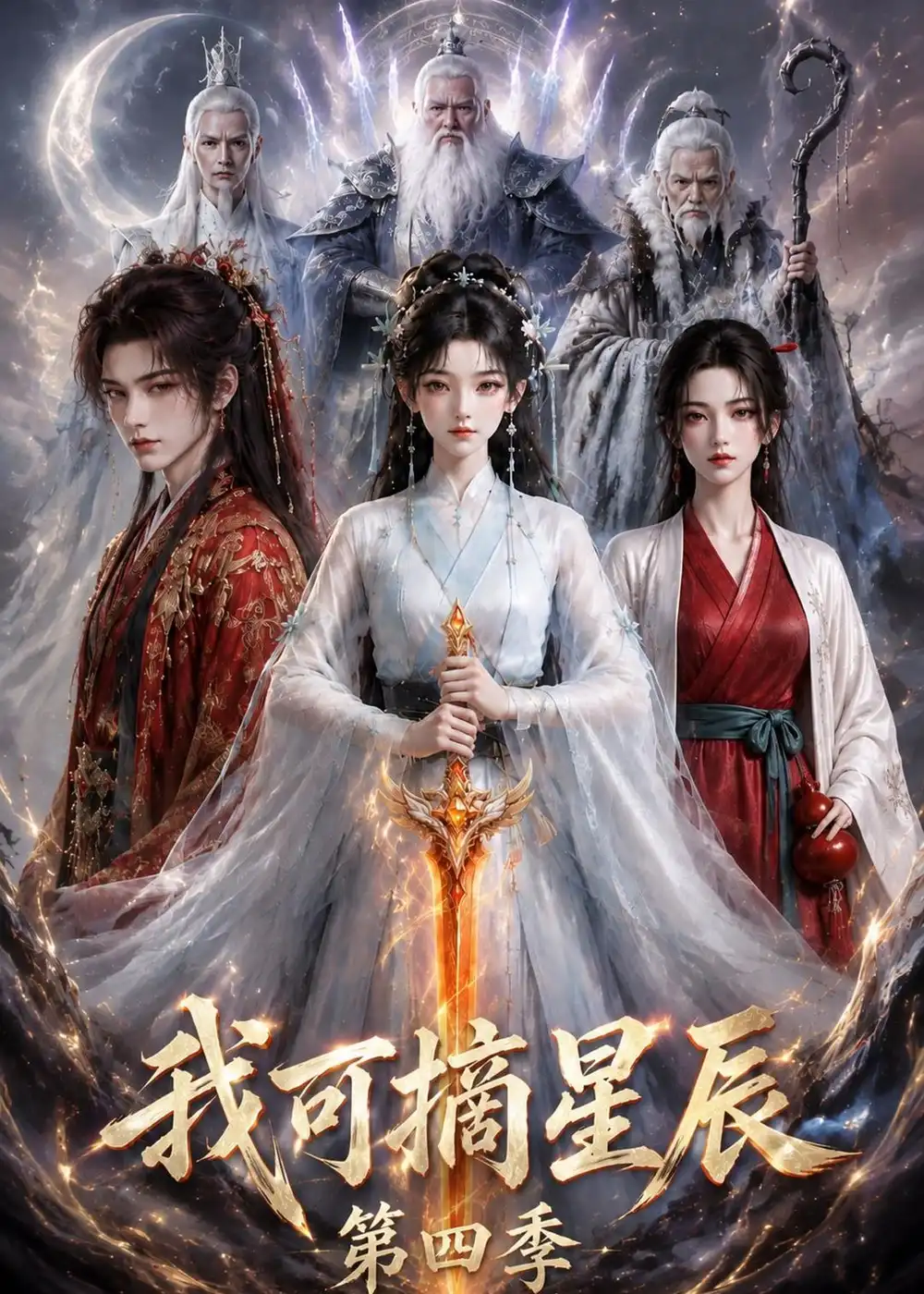 我可摘星辰第四季（119集）
