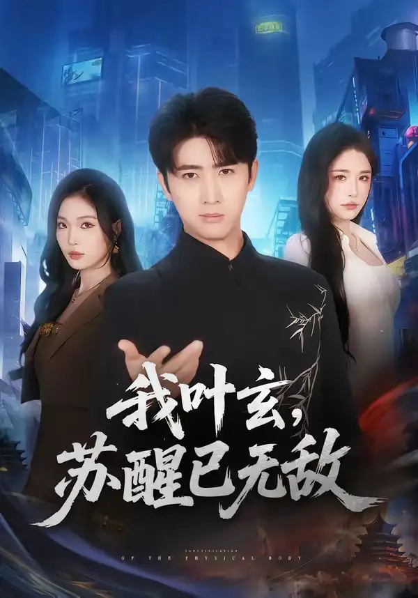 我叶玄，苏醒已无敌(70集)余戬