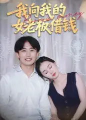 我向我的女老板借钱（15集）张海