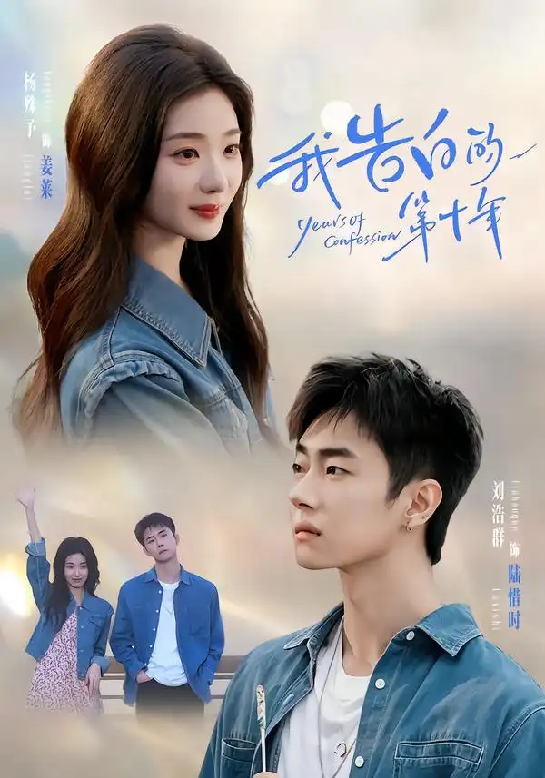 我告白的第十年（80集）刘浩群＆杨殊予（1080P）