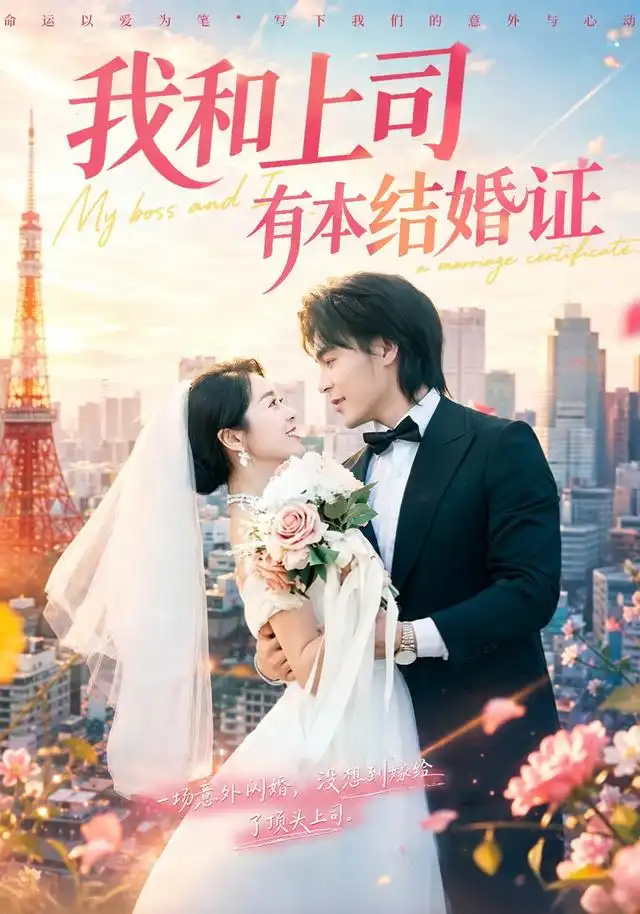 我和上司有本结婚证（71集）余沛杉＆徐思祁（1080P）