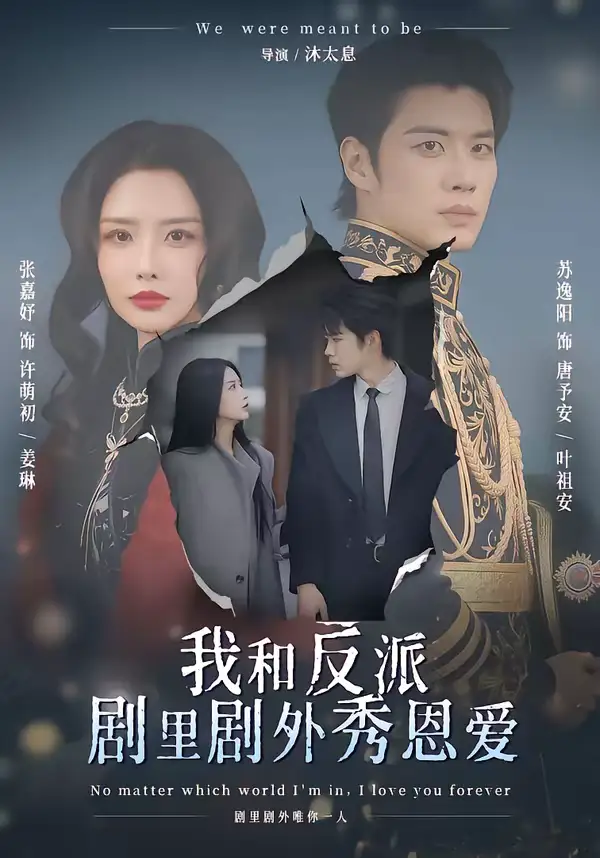 我和反派剧里剧外秀恩爱（61集）