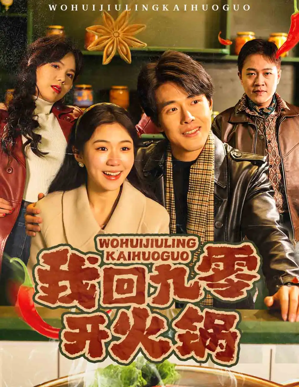 我回九零开火锅（59集）