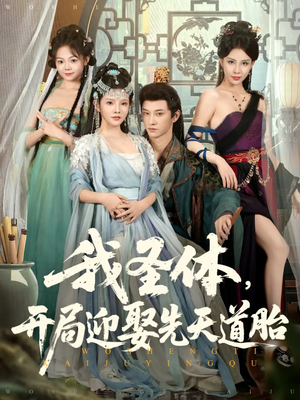 我圣体开局迎娶先天道胎（80集）万羽沫|孙璟琛