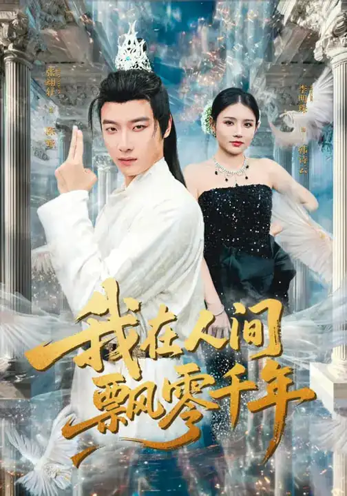 我在人间飘零千年（80集）李明珠&张翊轩